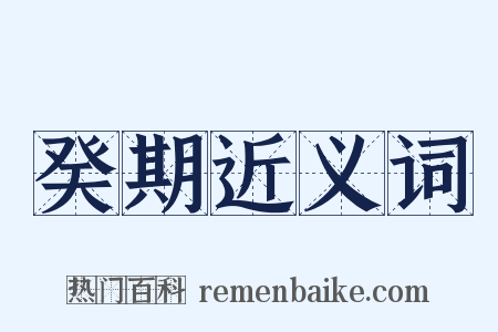 癸期近义词是什么意思的图片